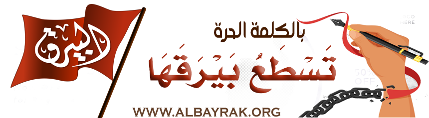 البيرق الاخباري